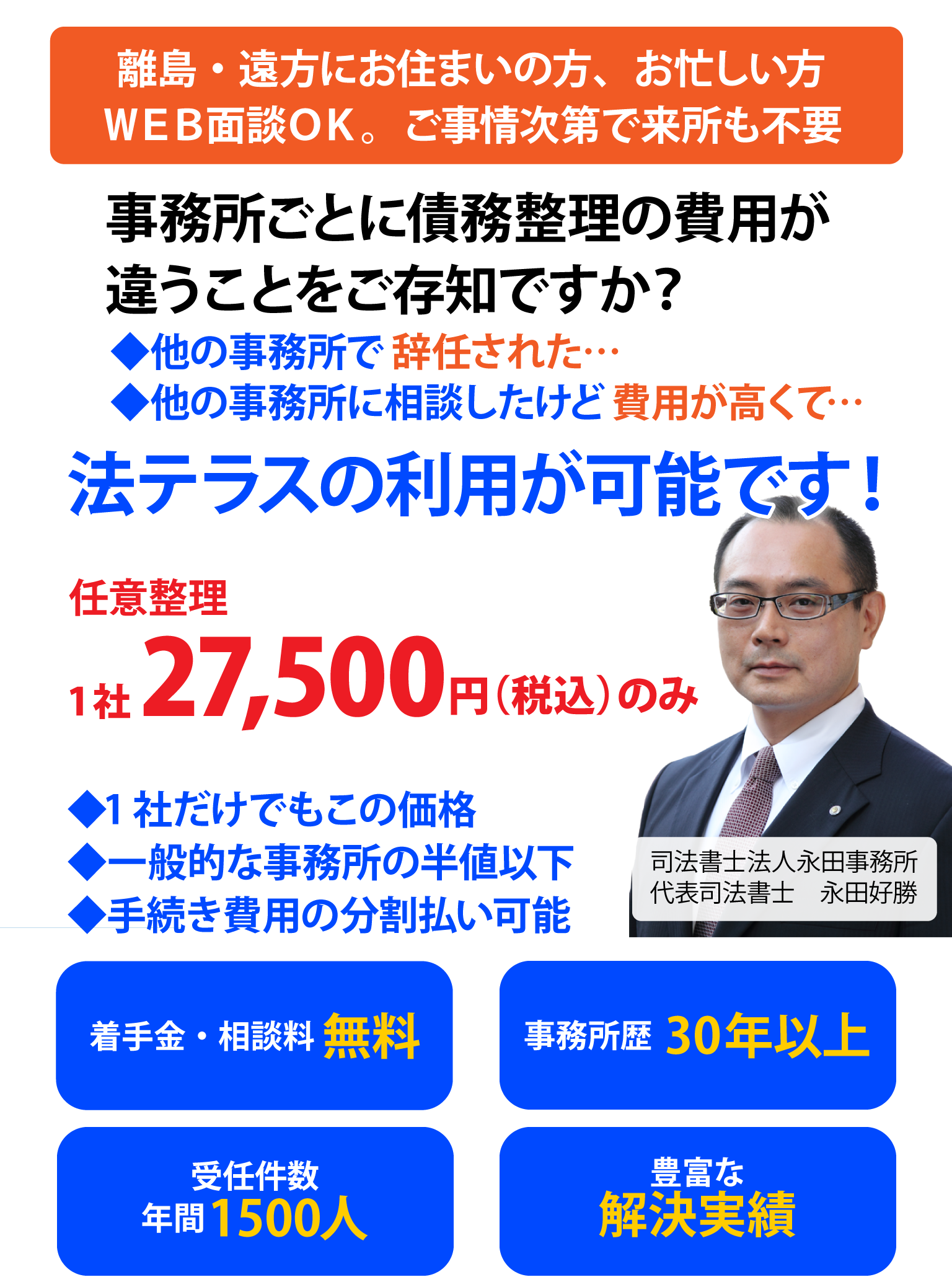 借金解決（債務整理）のご相談は司法書士法人 永田事務所 本当に安い手続き費用で借金解決！他の事務所で辞任された方も任意整理1社27,500円（税込）